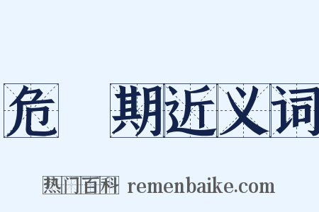 危險期近义词是什么意思的图片